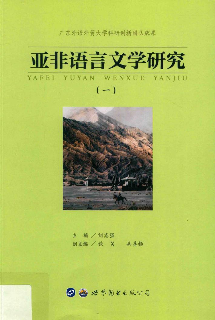亚非语言文学研究  1 封面