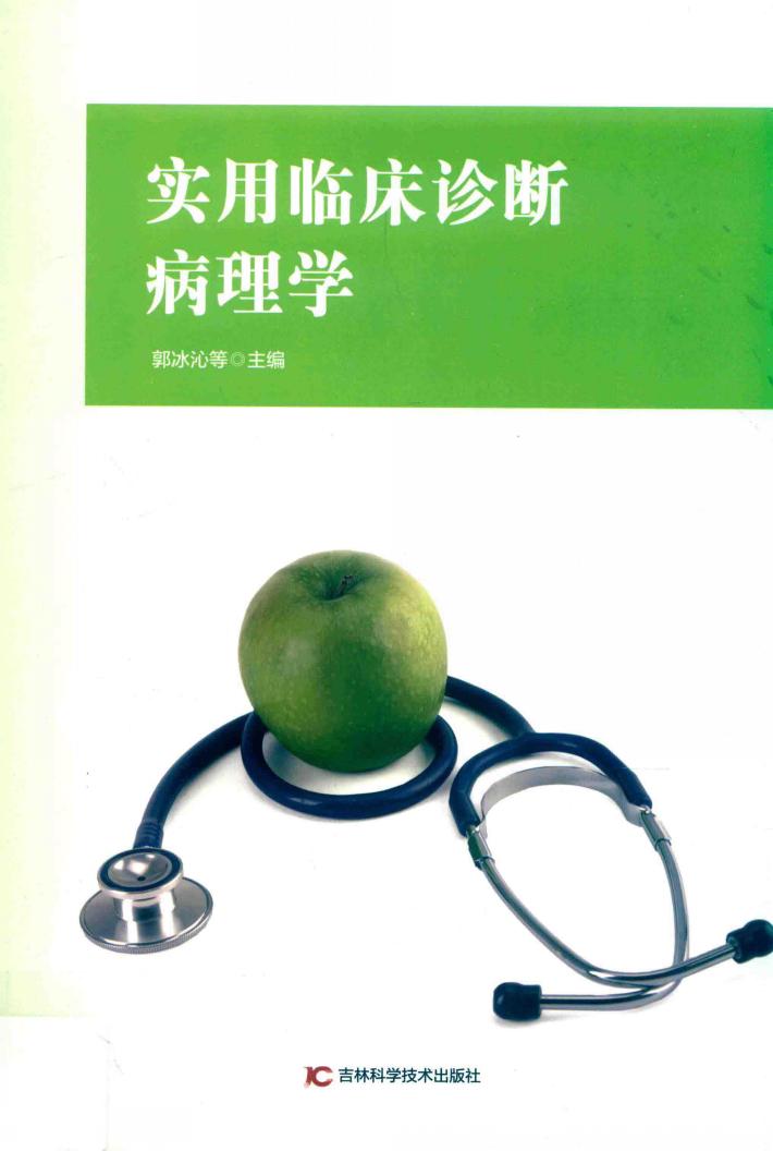 实用临床诊断病理学 封面