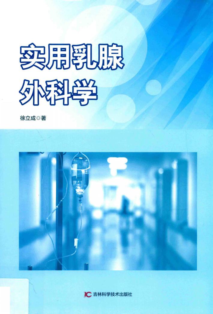 实用乳腺外科学 封面