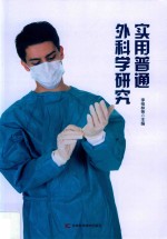 实用普通外科学研究 封面