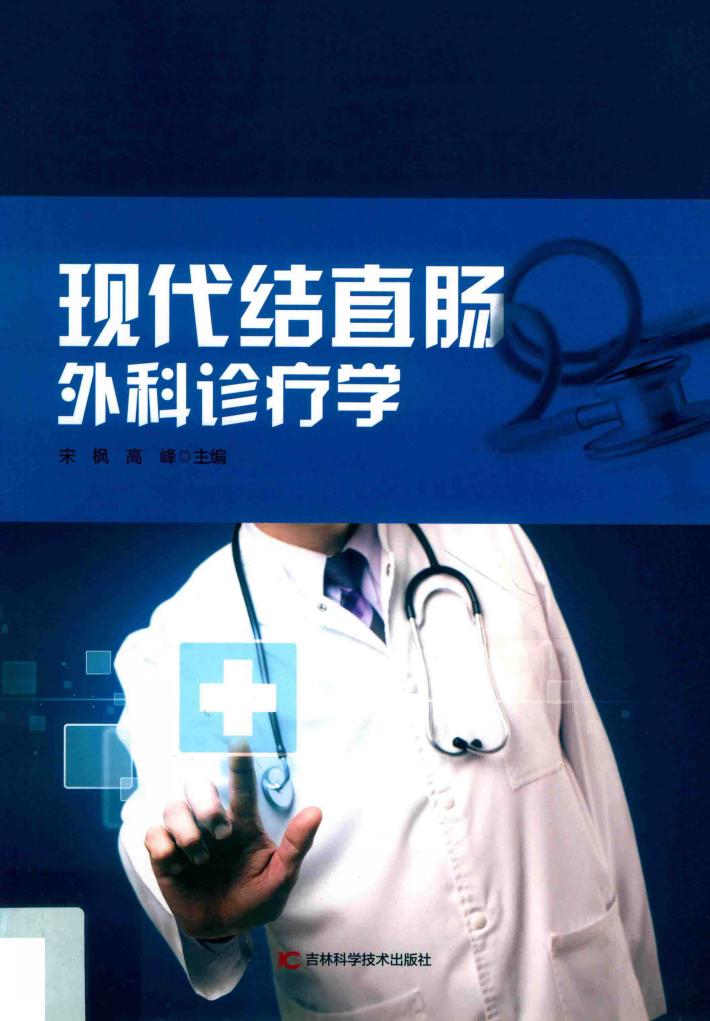 现代结直肠外科诊疗学 封面