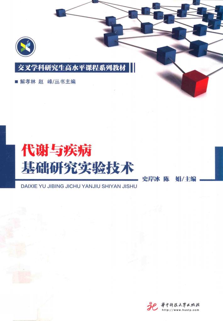 代谢与疾病基础研究实验技术 封面