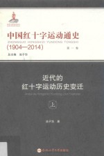 中国红十字运动通史  1904-2014  第1卷  近代的红十字运动历史变迁  上 封面