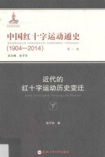 中国红十字运动通史  1904-2014  第1卷  近代的红十字运动历史变迁  下 封面