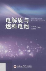 电解质与燃料电池 封面