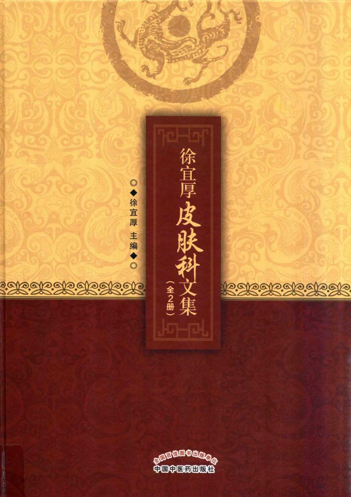 徐宜厚皮肤科文集  上 封面