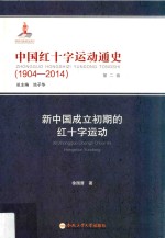 中国红十字运动通史  1904-2014  第2卷  新中国成立初期的红十字运动 封面