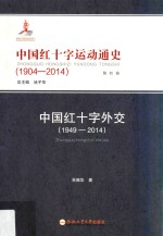 中国红十字运动通史  1904-2014  第4卷  中国红十字外交  1949-2014 封面