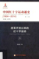 中国红十字运动通史  1904-2014  第3卷  改革开放以来的红十字运动  上 封面