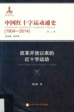 中国红十字运动通史  1904-2014  第3卷  改革开放以来的红十字运动  下 封面