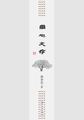 同心文存 封面
