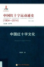 中国红十字运动通史  1904-2014  第5卷  中国红十字文化 封面