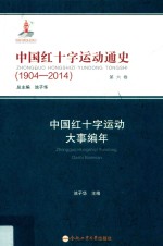 中国红十字运动通史  1904-2014  第6卷  中国红十字运动大事编年 封面