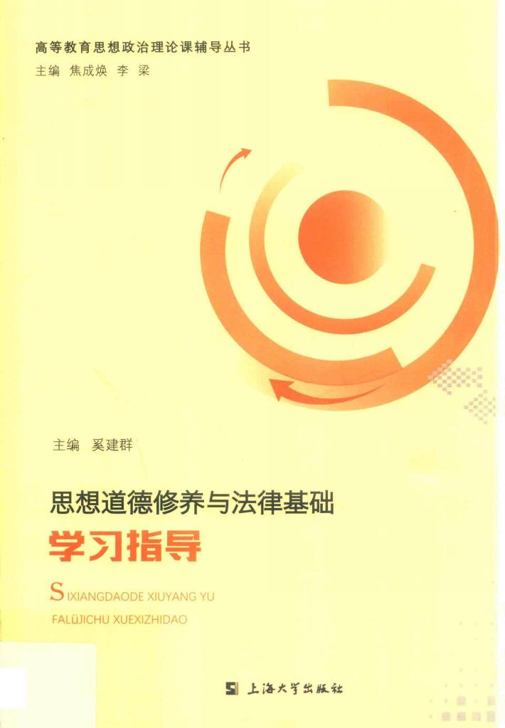 思想道德修养与法律基础学习指导 封面
