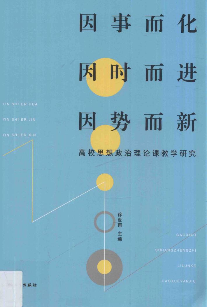 因事而化  因时而进  因势而新:高校思想政治理论课教学研究 封面