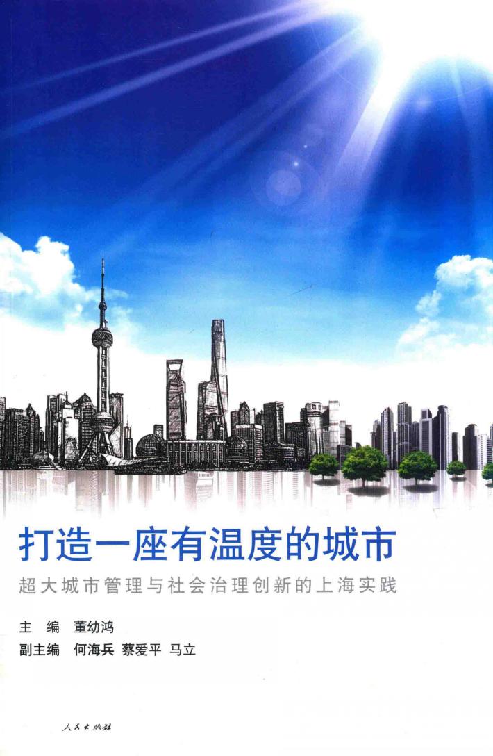 打造一座有温度的城市 封面