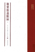 穰梨馆过眼录  上 封面