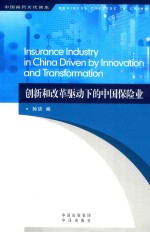 创新和改革驱动下的中国保险业 封面