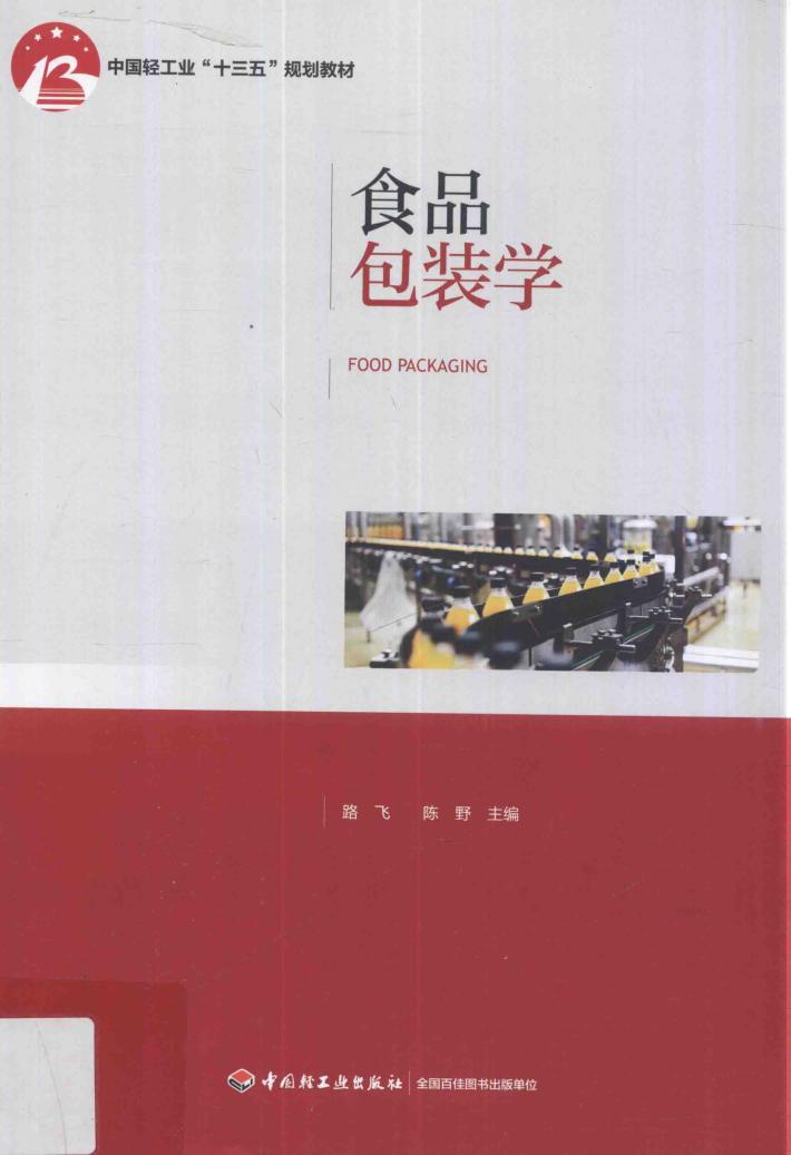 食品包装学 封面