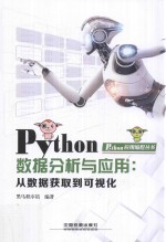 Python数据分析与应用  从数据获取到可视化 封面