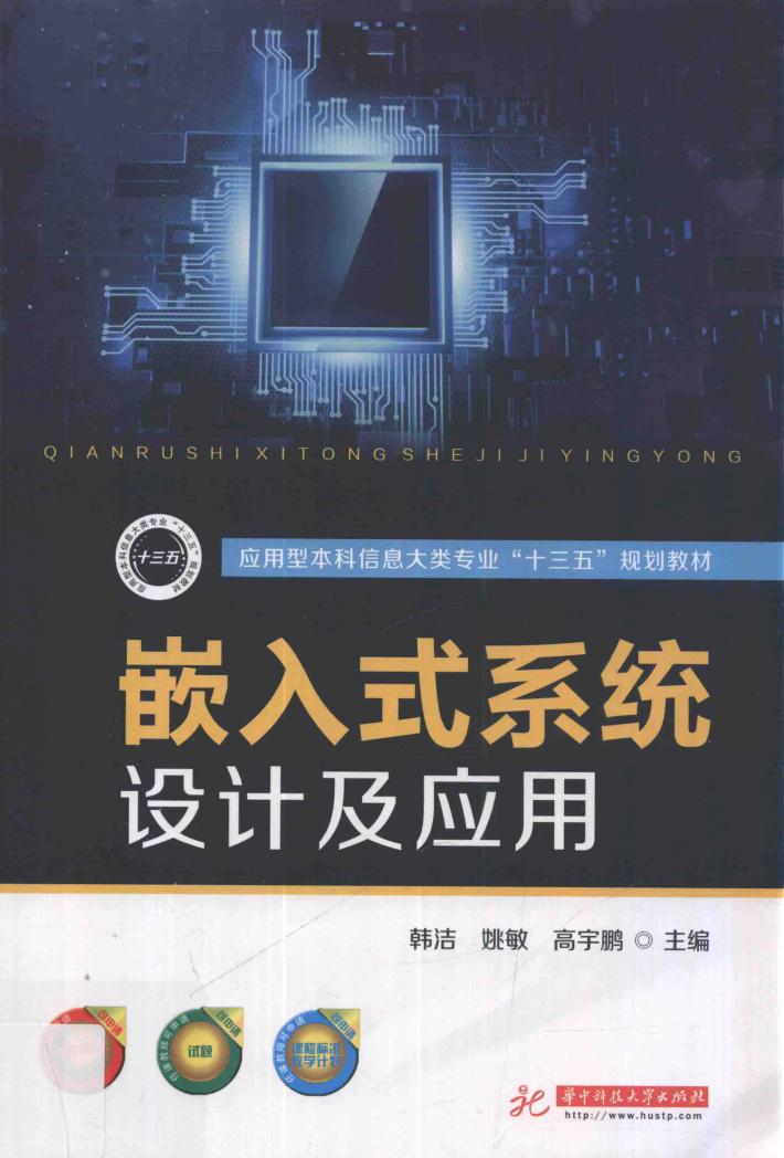 嵌入式系统设计及应用 封面