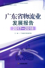 广东省物流业发展报告 封面