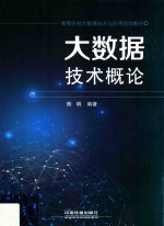 大数据技术概论 封面