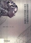 首届中国高校智能机器人创意大赛获奖作品精选 封面