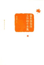 音乐学写作工作坊十年集  2 封面