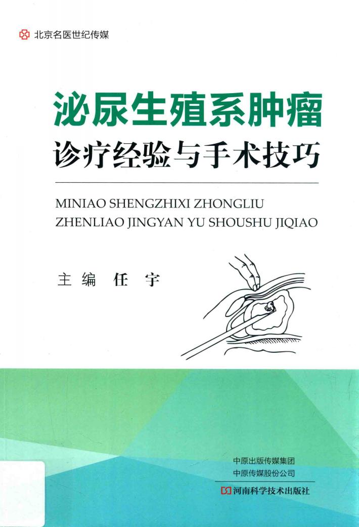 泌尿生殖系肿瘤诊疗经验与手术技巧 封面