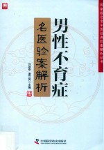 男性不育症名医验案解析 封面