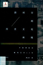 跨时空的历史文化再现  中国博物馆陈列艺术60年 封面