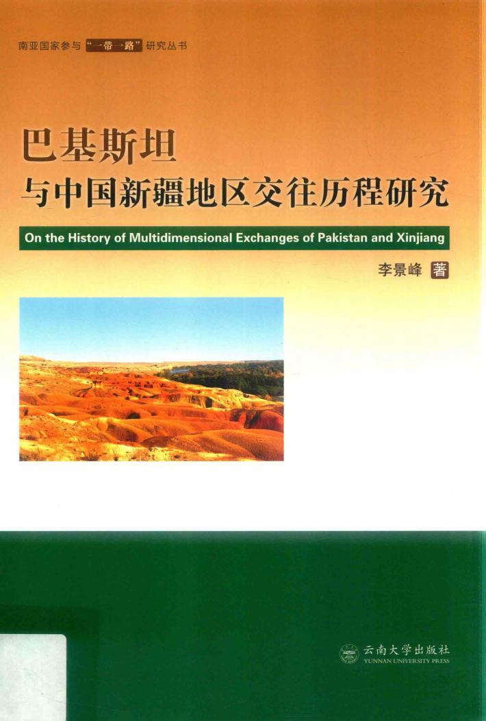 巴基斯坦与中国新疆地区交往历程研究 封面