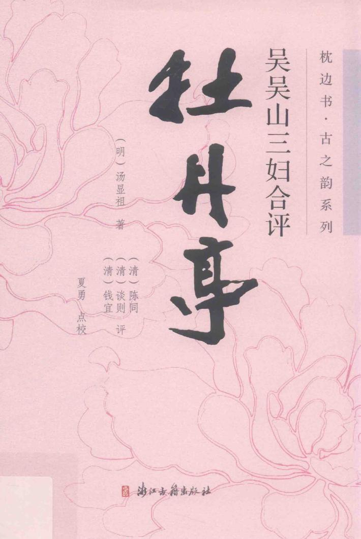 吴吴山三妇合评牡丹亭 封面