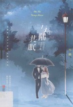 与陆共眠  下 封面