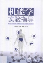 机能学实验指导 封面