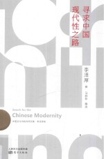 寻求中国现代性之路 封面