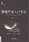 房地产法入门笔记 封面
