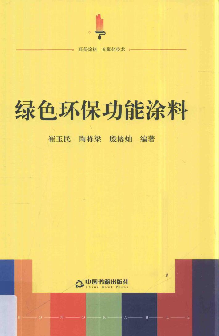 绿色环保功能涂料 封面