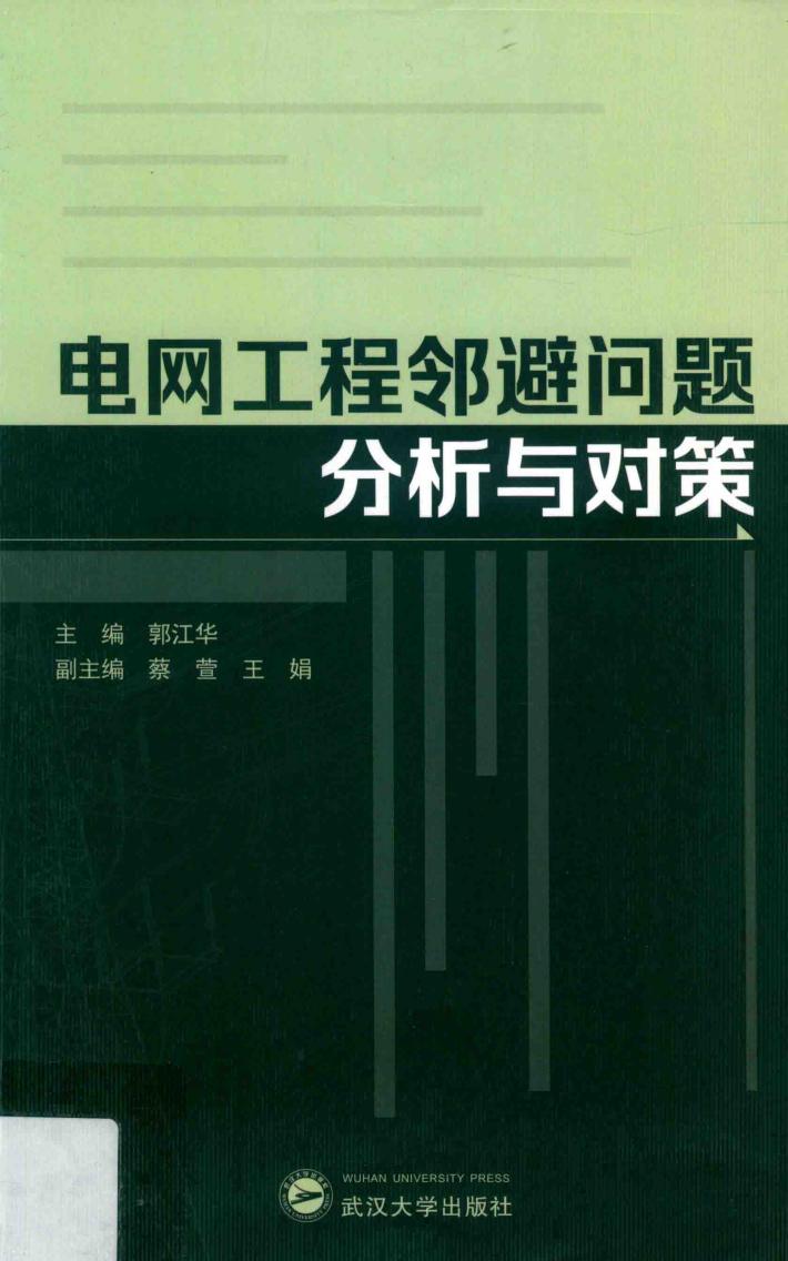 电网工程邻避问题分析与对策 封面