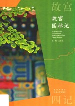 故宫园林记 封面