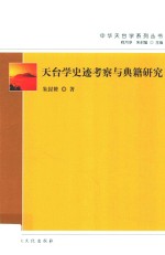 天台学史迹考察与典籍研究 封面