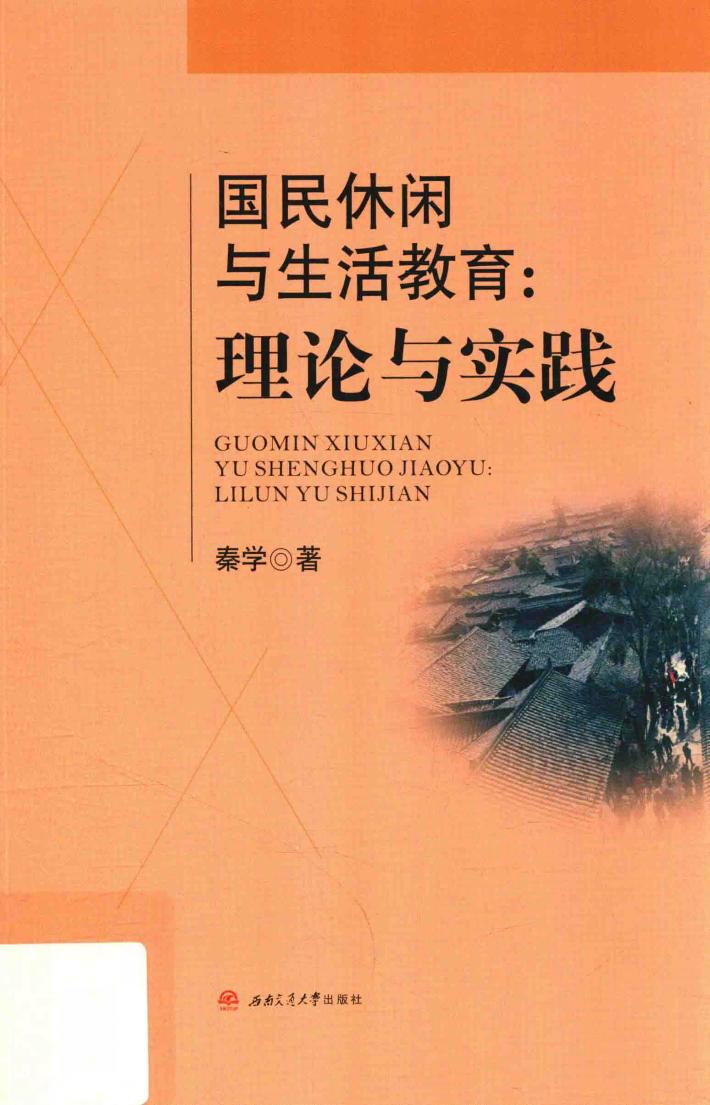 国民休闲与生活教育:理论与实践 封面