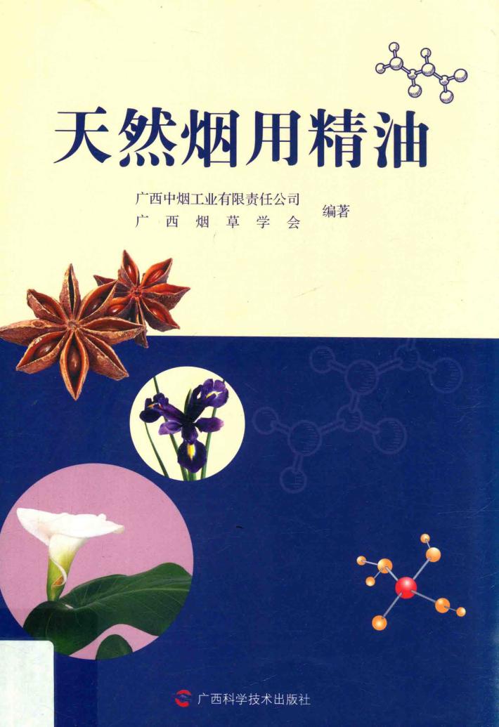 天然烟用精油 封面