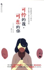 可怜的我,可恶的你 阿德勒勇气心理学带你揭下面具看透烦恼