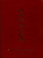 福州市谢氏族谱  谢坑谱  东岚谱  横岭谱  鹏谢谱 封面