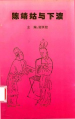 顺懿夫人陈靖姑与下渡 封面