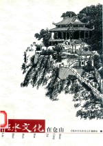 临水文化在仓山 封面