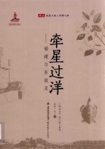 牵星过洋  福建与东南亚 封面