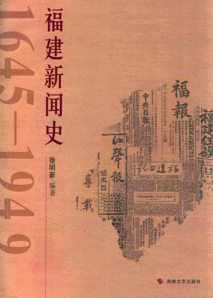 福建新闻史  1645-1949 封面